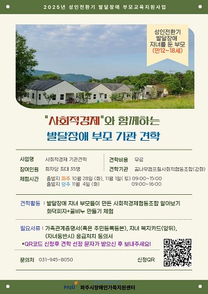 2025년 성인전환기 발달장애 부모와 함께하는 사회적경제 기관 견학